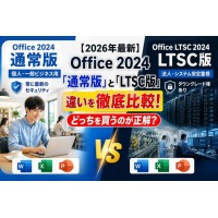 【2026年版】Office 2024「通常版」と「LTSC版」の違いを徹底比較!どっちを買うのが正解? 【2026年版】Office 2024「通常版」と「LTSC版」の違いを徹底比較!どっちを買うのが正解?